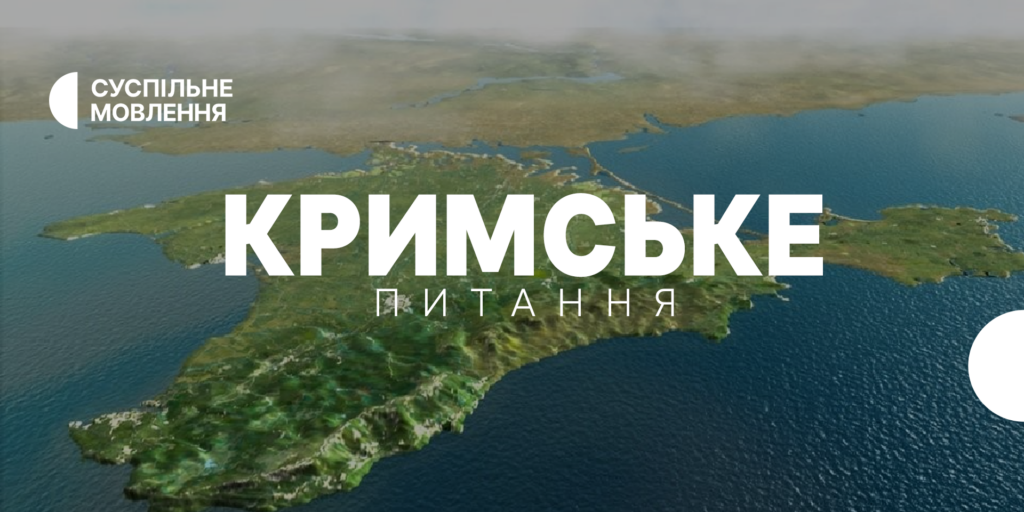 «Кримське питання» на Суспільному: як говорити про Крим зі світом
