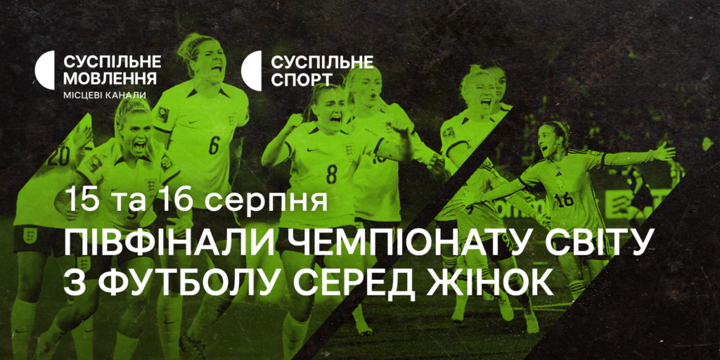Півфінали Чемпіонату світу з футболу серед жінок — дивіться на Суспільному