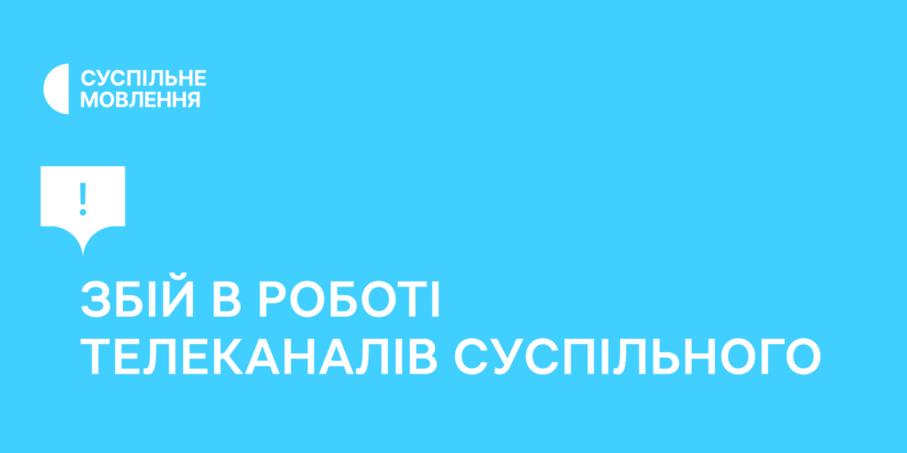 Через аварію стався збій в роботі телеканалів Суспільного