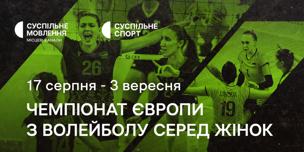 Суспільне транслюватиме жіночий Чемпіонат Європи з волейболу