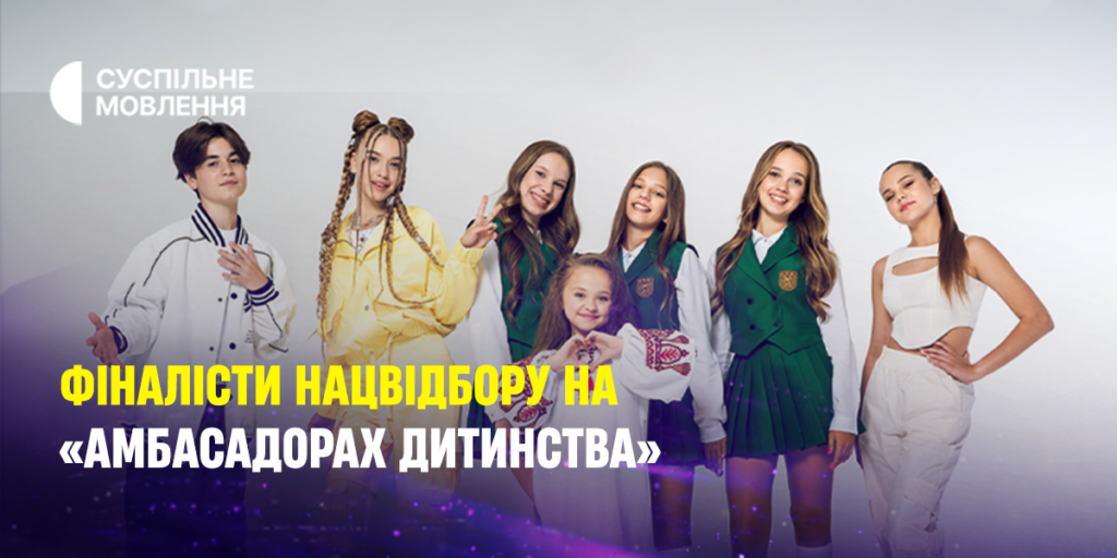 Фіналісти Нацвідбору на Дитяче Євробачення виступлять на благодійному фестивалі «Амбасадор Дитинства»