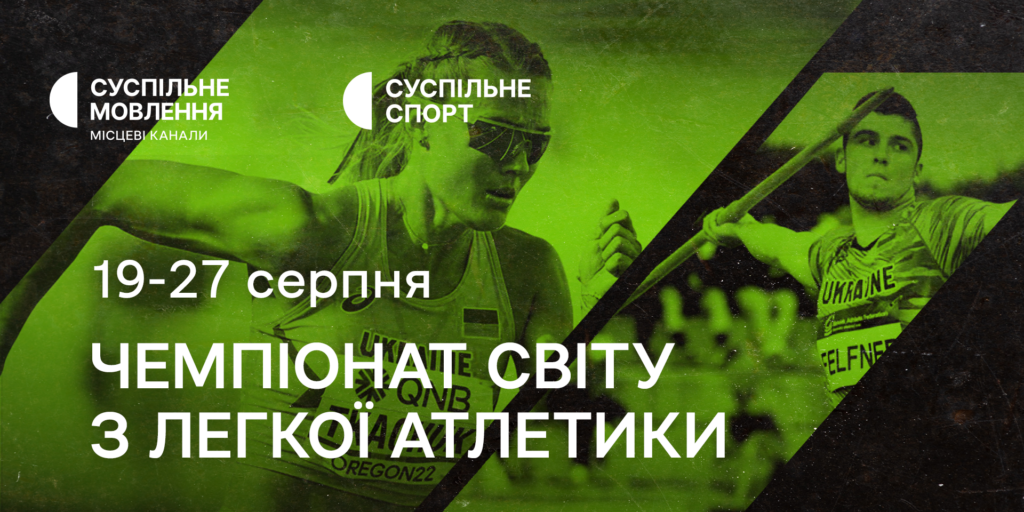 Чемпіонат світу-2023 з легкої атлетики — дивіться на Суспільному