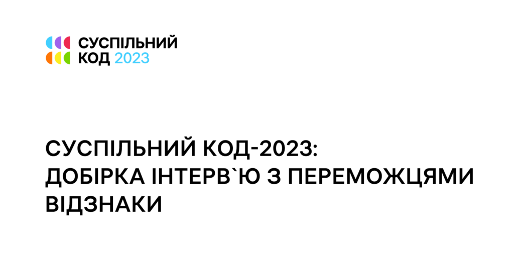 «Суспільний код-2023»: добірка інтерв&rsquo;ю з переможцями відзнаки