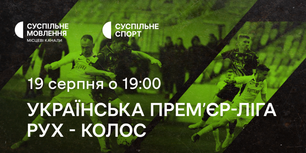 «Рух» – «Колос»: четвертий тур Чемпіонату України з футболу на Суспільному