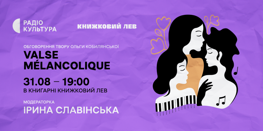 «Valse mélancolique» Ольги Кобилянської — у книжковому клубі Радіо Культура у книгарні «Книжковий Лев»