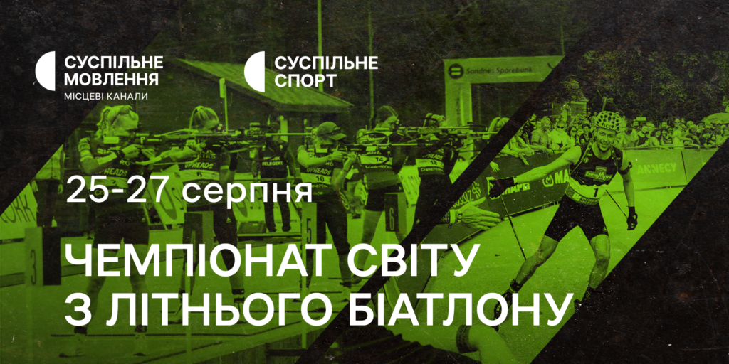 Чемпіонат світу з літнього біатлону — дивіться на Суспільному