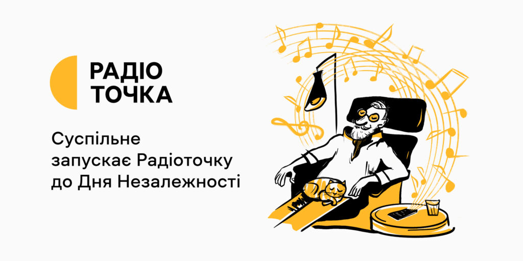 Суспільне Мовлення презентує Радіоточку на День Незалежності
