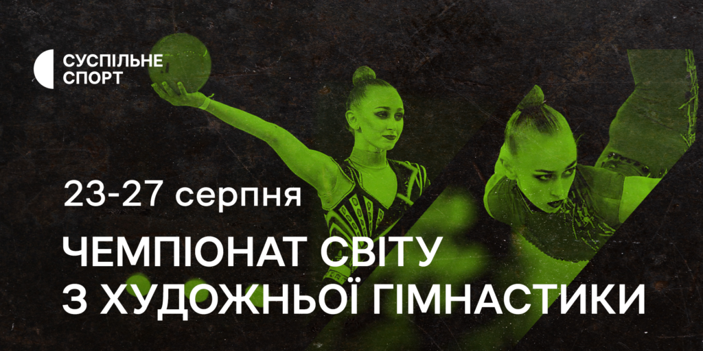 Суспільне Спорт покаже Чемпіонат світу з художньої гімнастики