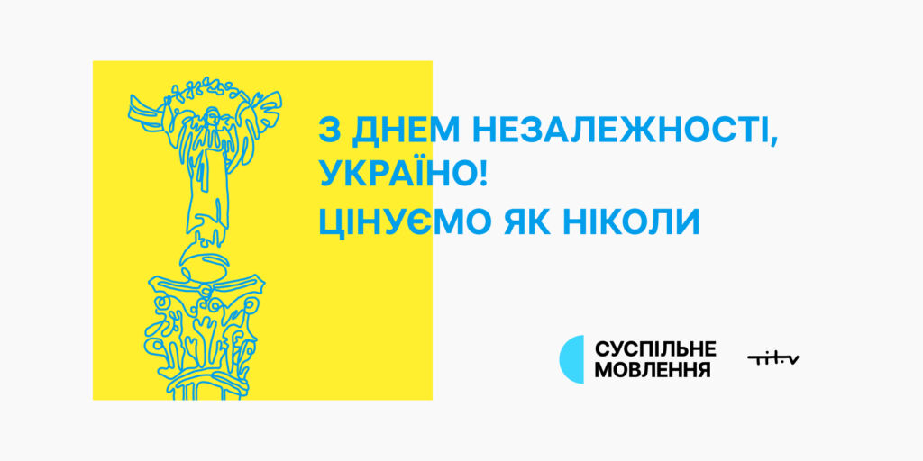 День Незалежності на Суспільному — спецпроєкти 