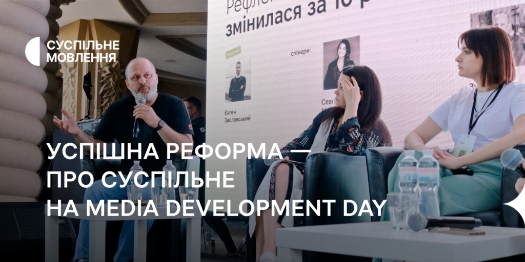 Успішна реформа, заборона політизації новин — про Суспільне на Media Development Day