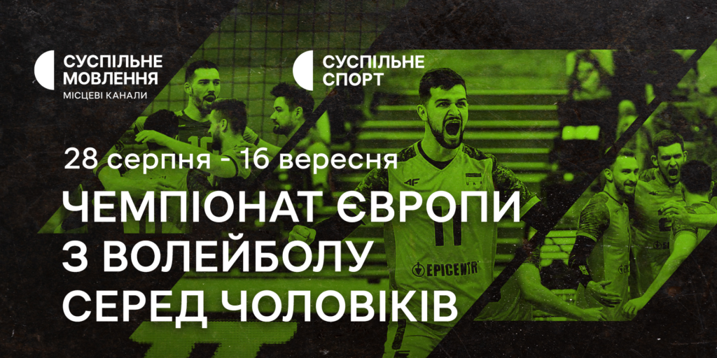 Чемпіонат Європи з волейболу серед чоловіків — дивіться на Суспільному