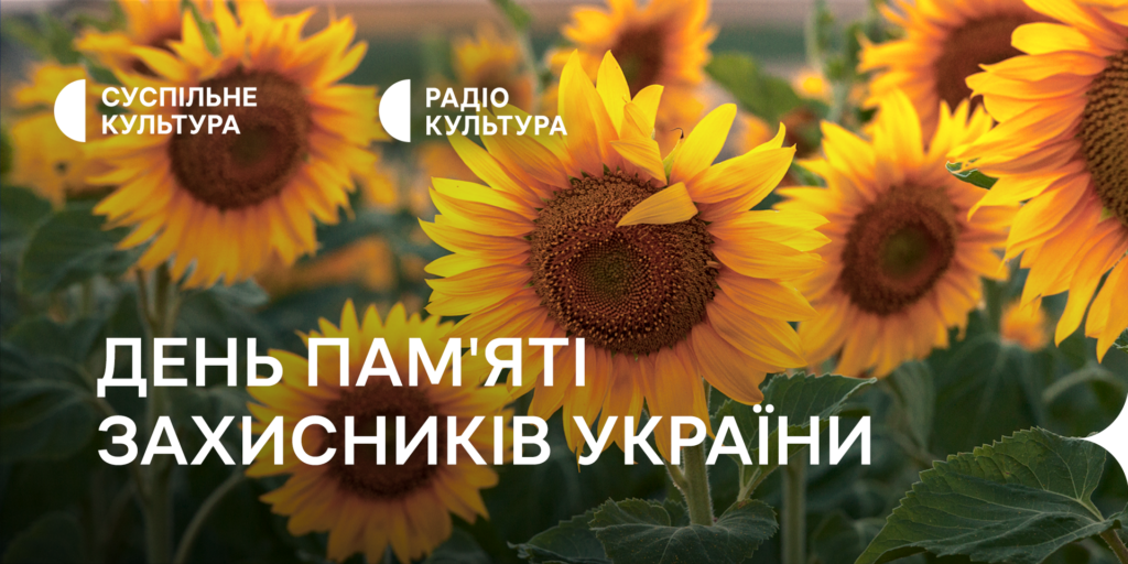 Тематичні проєкти про захисників України — на Суспільне Культура та Радіо Культура