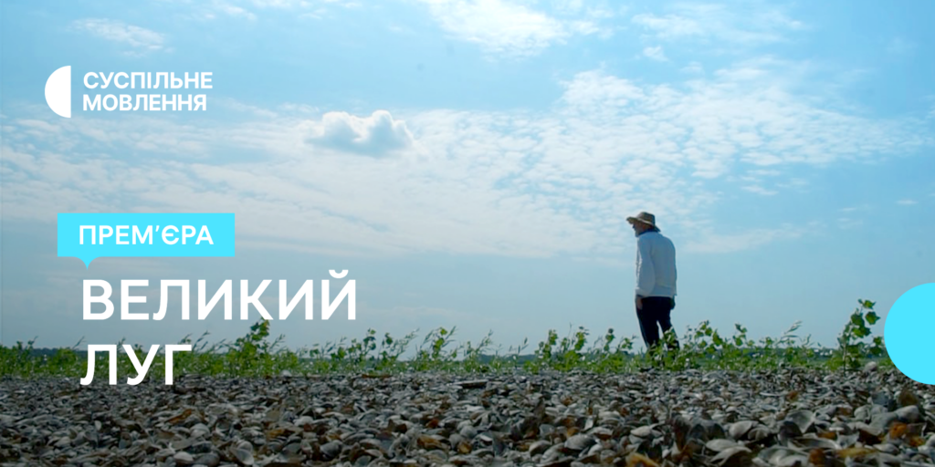 Про козацький луг, затоплений радянською владою, — у проєкті «Великий Луг» від Суспільне Запоріжжя