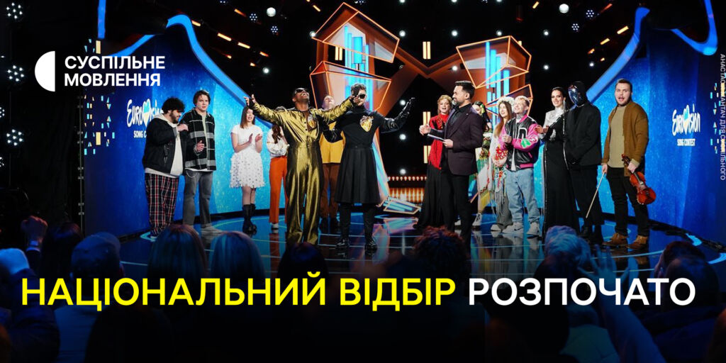 Суспільне розпочало Національний відбір на Євробачення-2024