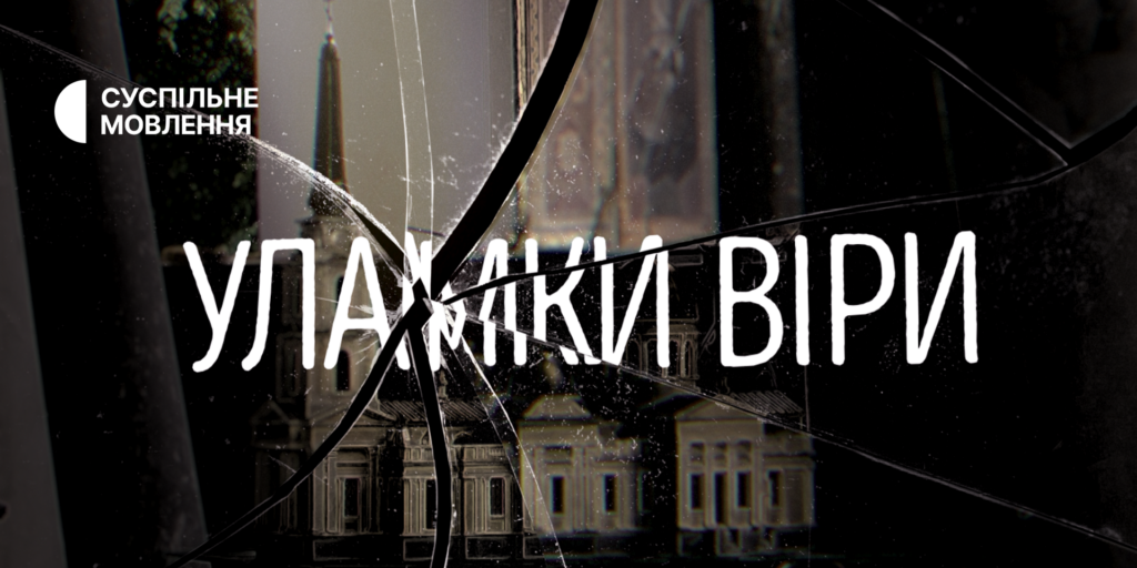 «Уламки віри» — документальний проєкт Суспільного про Спасо-Преображенський храм в Одесі