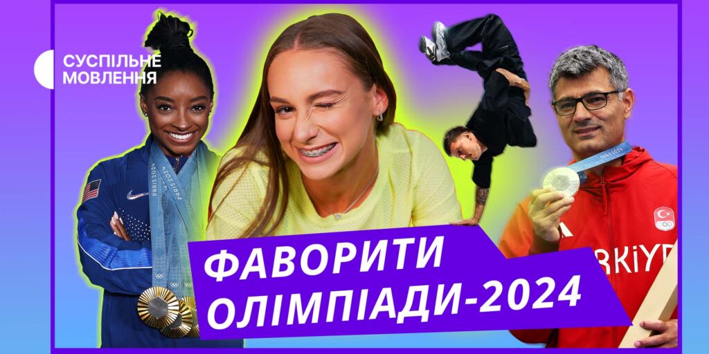 Хто ваш фаворит на Олімпіаді в Парижі?