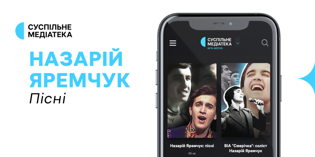 Пісні Назарія Яремчука — слухайте на Суспільне Медіатека