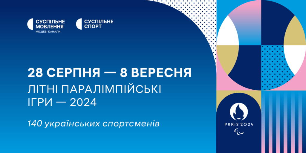 Дивіться Паралімпіаду 2024 року в Парижі на Суспільному
