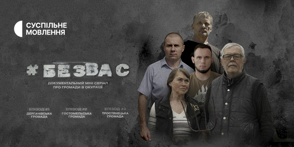 Героїчні історії у новому документальному проєкті «Без вас» на Суспільному