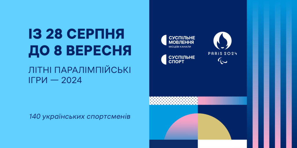 Церемонія відкриття Паралімпіади у Парижі: дивіться на Суспільному
