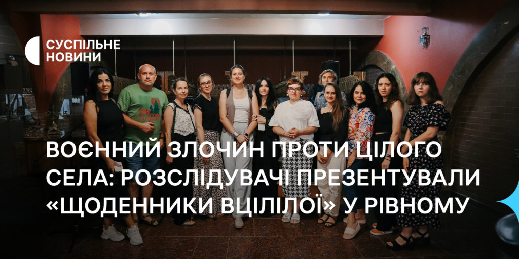 Воєнний злочин проти цілого села: розслідувачі презентували «Щоденник вцілілої» у Рівному