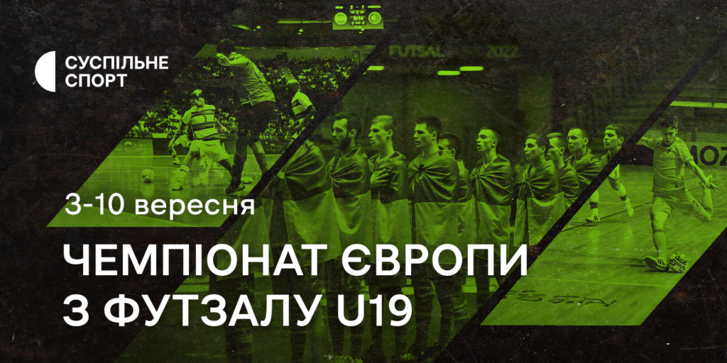 Дивіться Чемпіонат Європи з футзалу U19 на Суспільному