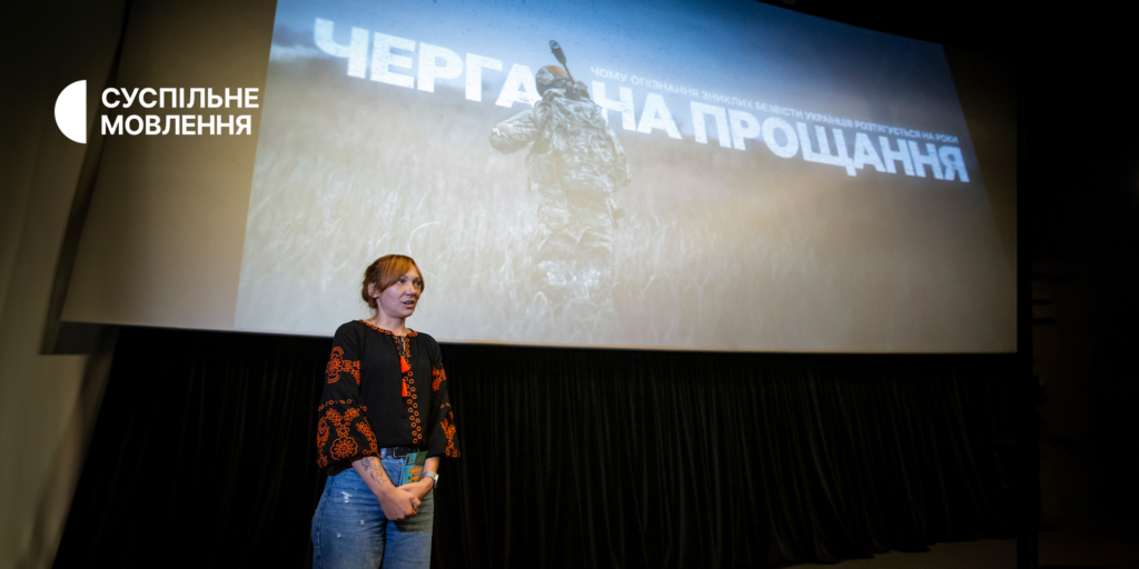 У Києві провели допрем&rsquo;єрний показ розслідування «Черга на прощання»