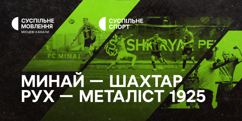 Матчі шостого туру УПЛ — дивіться на Суспільному