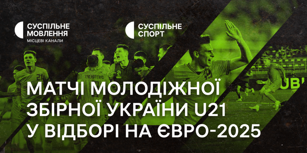 Суспільне транслюватиме матчі молодіжної збірної України U21 у відборі на Євро-2025
