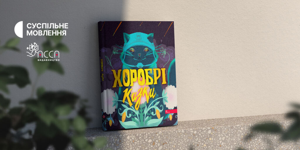 Книга «Хоробрі казки» Суспільного виходить друком у видавництва «АССА»