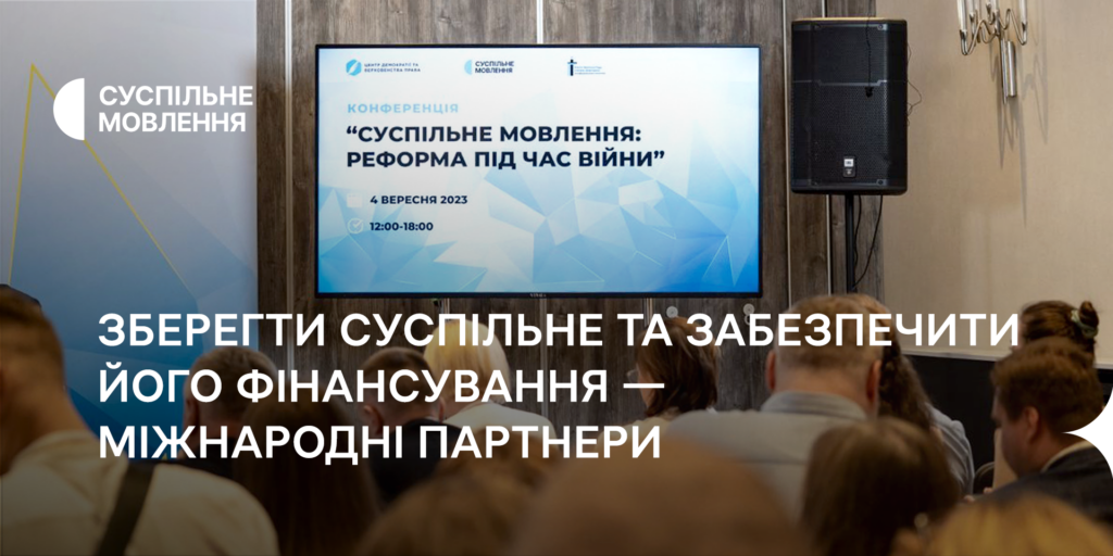 Зберегти Суспільне та забезпечити його фінансування, — міжнародні партнери