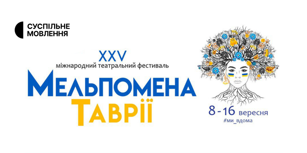 «Мельпомена Таврії» — за інформаційної підтримки Суспільного