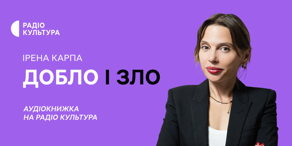 «Добло і зло» — нова аудіокнижка на Радіо Культура