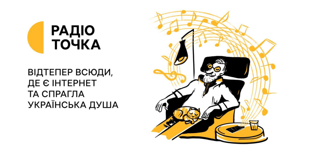 Радіоточка: унікальна українська музика доступна повсюди