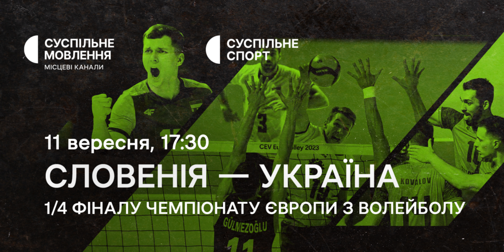 Словенія – Україна — 1/4 фіналу Євро з волейболу на Суспільному