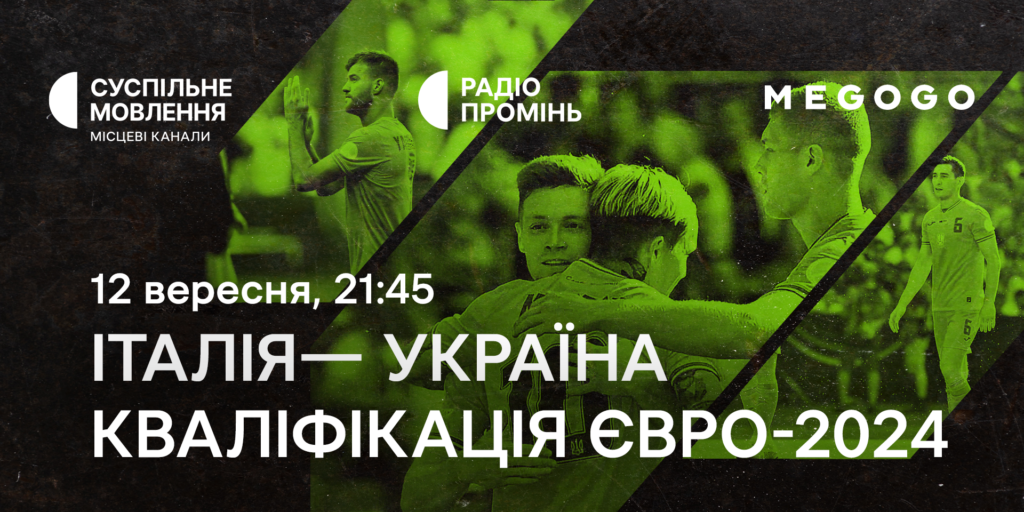 Відбір на Євро-2024 — матч Італія – Україна на Суспільному та MEGOGO