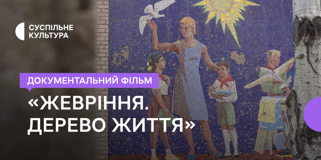 «Жевріння. Дерево життя» отримало спеціальну відзнаку міжнародної премії URTI