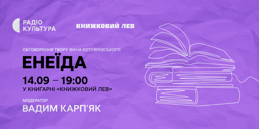 «Енеїда» Івана Котляревського — у книжковому клубі Радіо Культура у книгарні «Книжковий Лев»