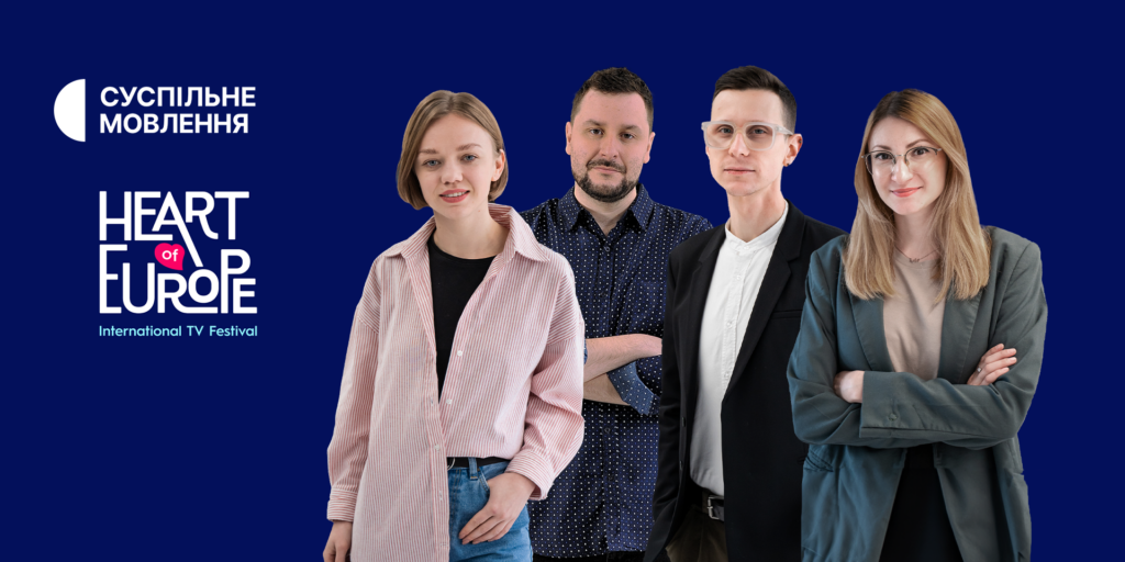 Від Суспільного — 4 члени журі фестивалю «Серце Європи»