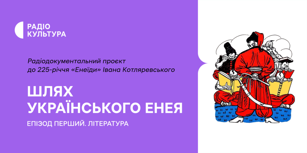 «Шлях українського Енея» — на Радіо Культура