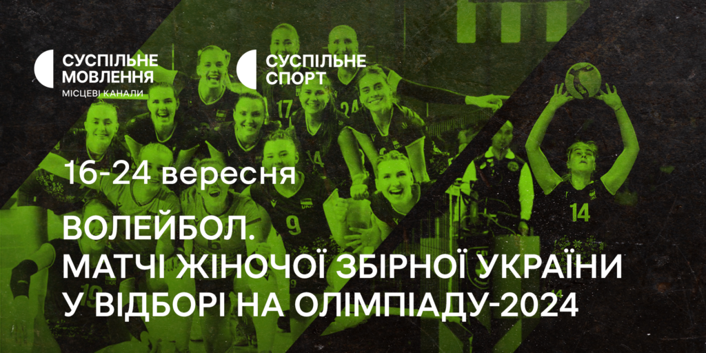 Жіноча збірна України з волейболу у відборі на Олімпіаду-2024 — дивіться на Суспільному
