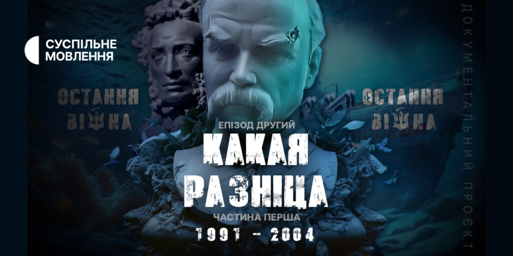 «Какая разніца»: прем&rsquo;єра другого епізоду фільму «Остання війна» на Суспільному