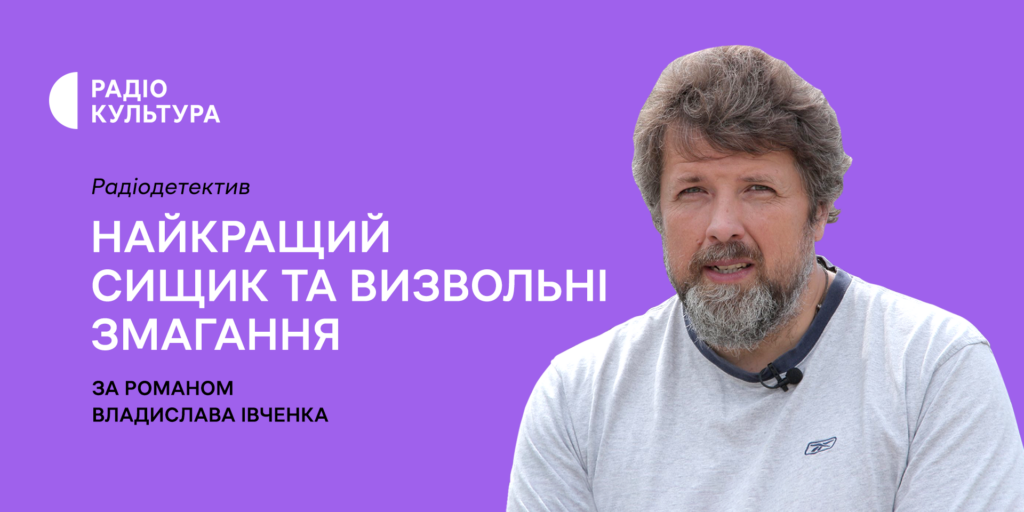 «Найкращий сищик та визвольні змагання» — новий цикл радіодетективів на Радіо Культура