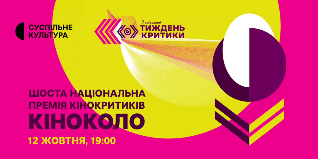 Суспільне Культура транслюватиме Церемонію вручення Премії «Кіноколо»