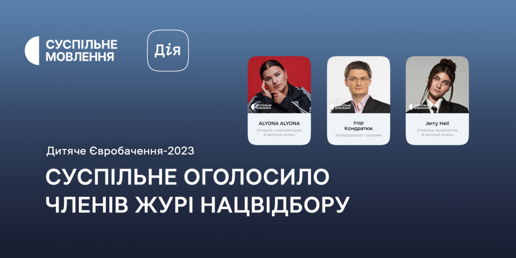 Дитяче Євробачення-2023: Суспільне оголосило членів журі Нацвідбору