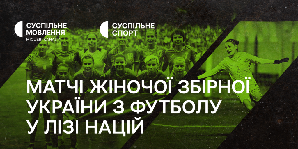 Дивіться матчі жіночої збірної України з футболу у Лізі націй на Суспільному