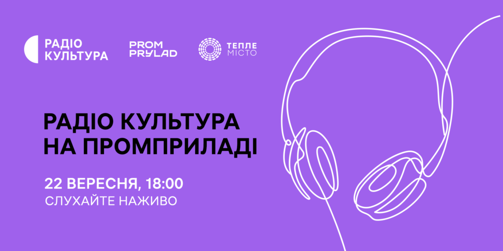 Радіо Культура розпочинає серію спецефірів з Івано-Франківського «Промприладу»