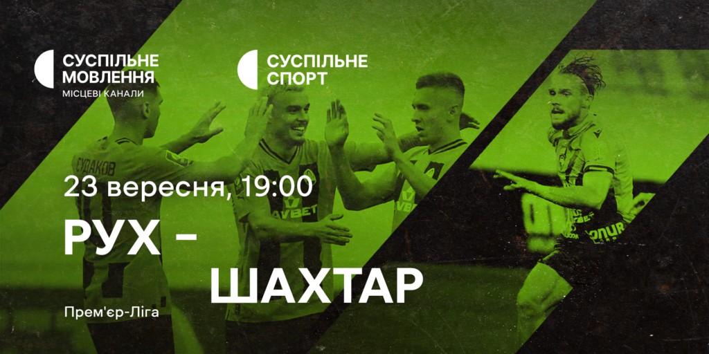 «Рух» – «Шахтар» — дивіться УПЛ на Суспільному