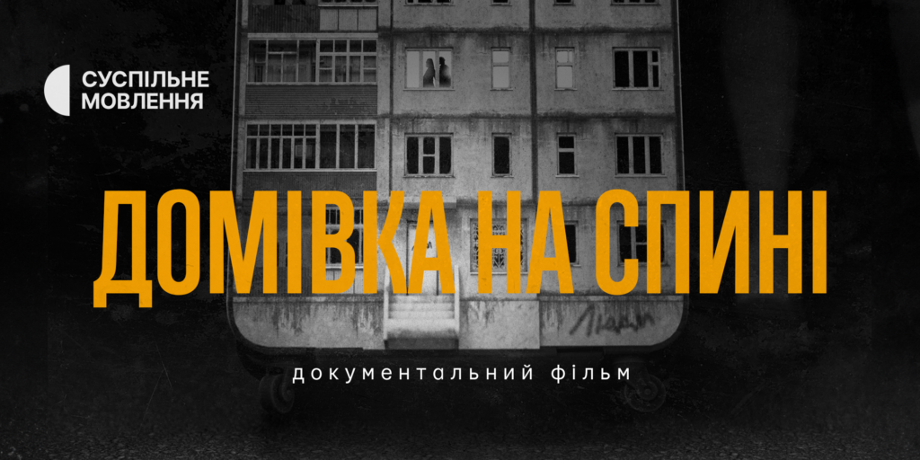 Чи повернуться? Суспільне зняло фільм «Домівка на спині» про українських біженців