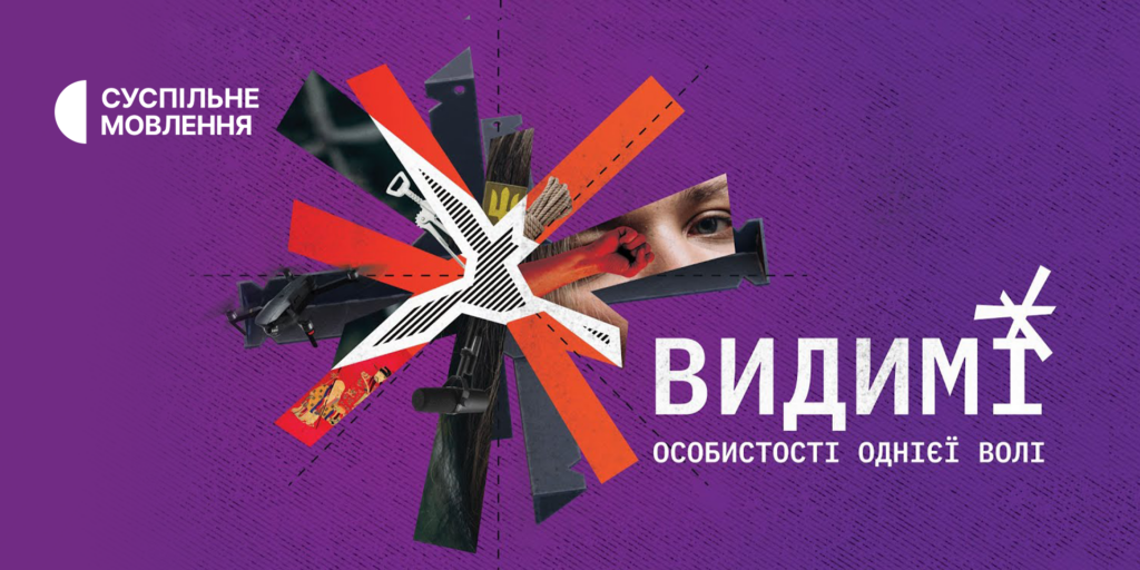 Документальний проєкт Суспільного «Видимі» — на місцевих каналах Суспільного